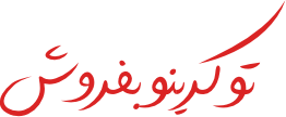 همکاری در فروش